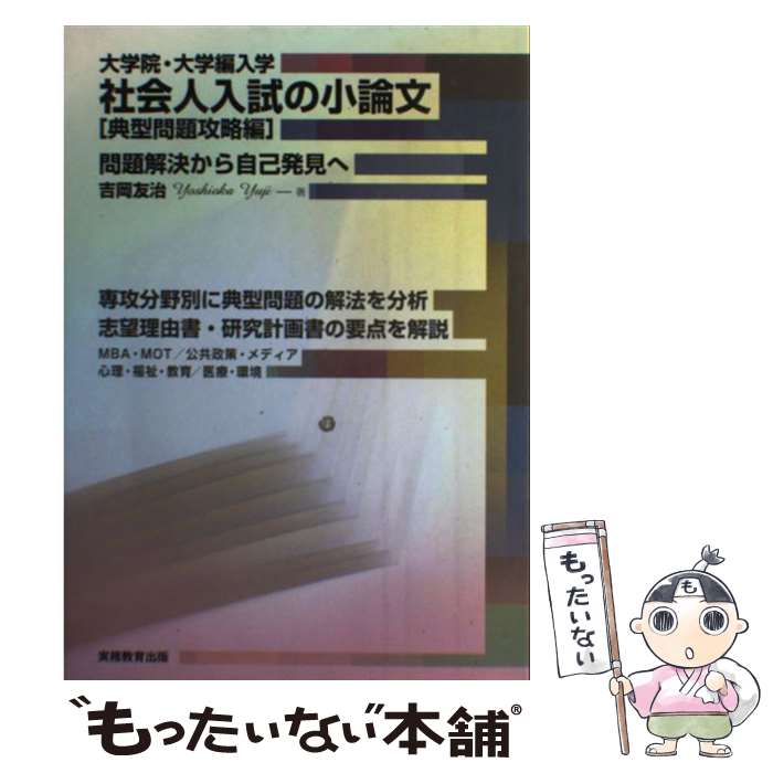 【中古】 社会人入試の小論文（典型問題攻略編） / 吉岡 友治 / 実務教育出版 [単行本（ソフトカバー）]【メール便送料無料】【最短翌日配達対応】
