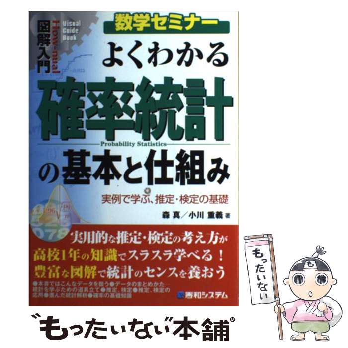 【中古】 図解入門よくわかる確率統計の基本と仕組み 実例で学ぶ、推定・検定の基礎 / 森 真, 小川 重義 / 秀和システム [単行本]【メール便送料無料】【あす楽対応】