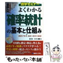  図解入門よくわかる確率統計の基本と仕組み 実例で学ぶ、推定・検定の基礎 / 森 真, 小川 重義 / 秀和システム 