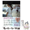 楽天もったいない本舗　楽天市場店【中古】 大人なのに可愛い理由 / 神崎 恵 / KADOKAWA [単行本]【メール便送料無料】【あす楽対応】