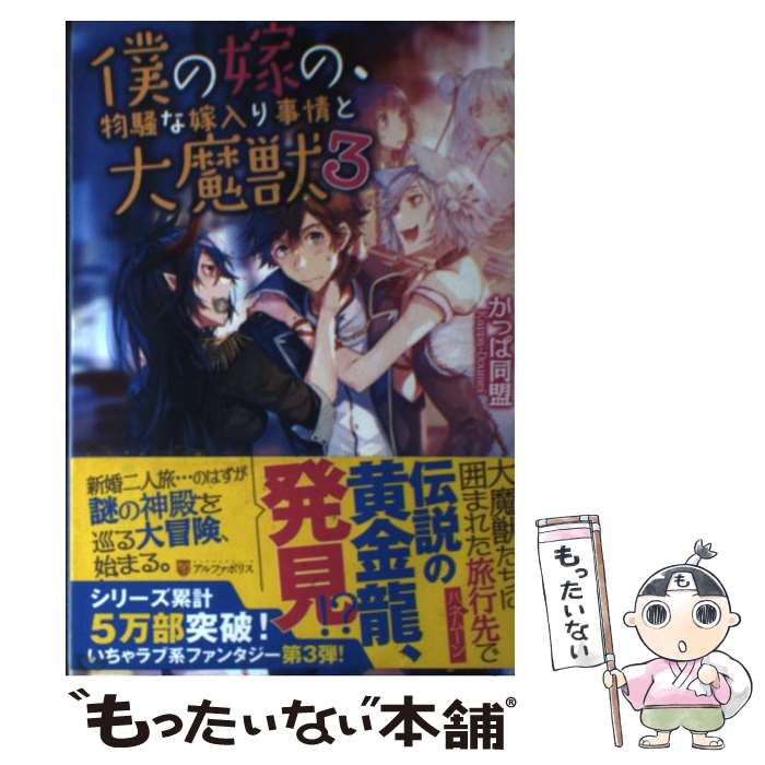 【中古】 僕の嫁の 物騒な嫁入り事情と大魔獣 3 / かっぱ同盟 白井 鋭利 / アルファポリス [単行本]【メール便送料無料】【あす楽対応】