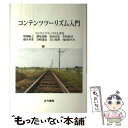 【中古】 コンテンツツーリズム入門 / 増淵 敏之 / 古今書院 単行本 【メール便送料無料】【あす楽対応】