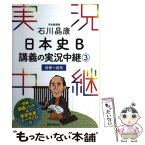 【中古】 石川晶康日本史B講義の実況中継 3（近世～近代） / 石川 晶康 / 語学春秋社 [単行本（ソフトカバー）]【メール便送料無料】【あす楽対応】