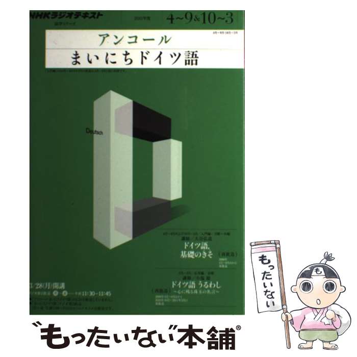 【中古】 NHKラジオテキストアンコールまいにちドイツ語 2011年度4～9＆10～3 / 大谷 弘道 / NHK出版 [..