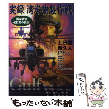 【中古】 実録湾岸強襲作戦 湾岸戦争46日間の真実 / 上田 信 / 立風書房 [コミック]【メール便送料無料】【あす楽対応】