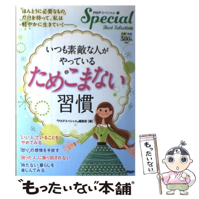 【中古】 いつも素敵な人がやっている「ためこまない」習慣 PHPスペシャルBest Selection / 『PHPスペシャル』編集部 / P 単行本 【メール便送料無料】【あす楽対応】