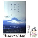  ドナウよ、静かに流れよ / 大崎 善生 / 文藝春秋 