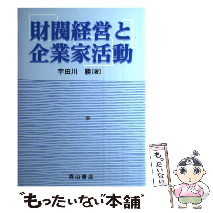 著者：宇田川勝出版社：森山書店サイズ：単行本ISBN-10：4839421277ISBN-13：9784839421274■通常24時間以内に出荷可能です。※繁忙期やセール等、ご注文数が多い日につきましては　発送まで48時間かかる場合があります。あらかじめご了承ください。 ■メール便は、1冊から送料無料です。※宅配便の場合、2,500円以上送料無料です。※最短翌日配達ご希望の方は、宅配便をご選択下さい。※「代引き」ご希望の方は宅配便をご選択下さい。※配送番号付きのゆうパケットをご希望の場合は、追跡可能メール便（送料210円）をご選択ください。■ただいま、オリジナルカレンダーをプレゼントしております。■お急ぎの方は「もったいない本舗　お急ぎ便店」をご利用ください。最短翌日配送、手数料298円から■まとめ買いの方は「もったいない本舗　おまとめ店」がお買い得です。■中古品ではございますが、良好なコンディションです。決済は、クレジットカード、代引き等、各種決済方法がご利用可能です。■万が一品質に不備が有った場合は、返金対応。■クリーニング済み。■商品画像に「帯」が付いているものがありますが、中古品のため、実際の商品には付いていない場合がございます。■商品状態の表記につきまして・非常に良い：　　使用されてはいますが、　　非常にきれいな状態です。　　書き込みや線引きはありません。・良い：　　比較的綺麗な状態の商品です。　　ページやカバーに欠品はありません。　　文章を読むのに支障はありません。・可：　　文章が問題なく読める状態の商品です。　　マーカーやペンで書込があることがあります。　　商品の痛みがある場合があります。