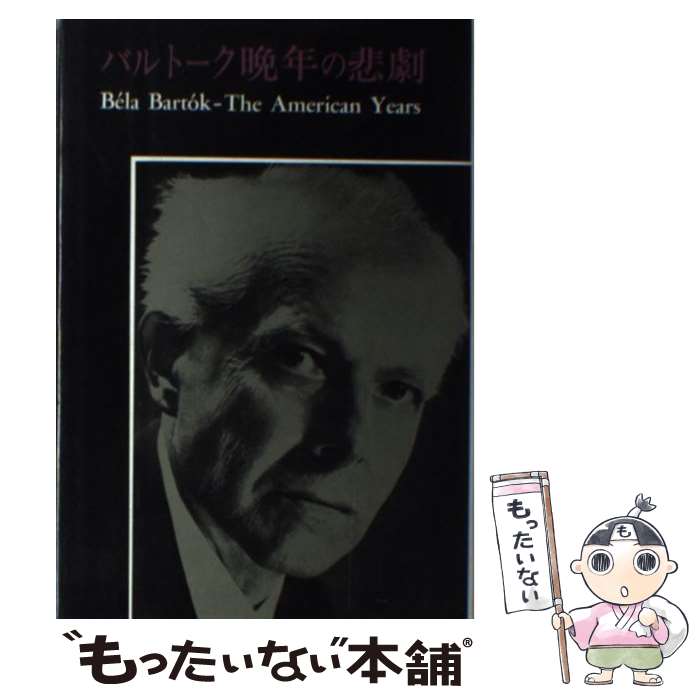 【中古】 バルトーク晩年の悲劇　新装版 / アガサ ファセット, Agatha Fassett, 野水 瑞穂 / みすず書..