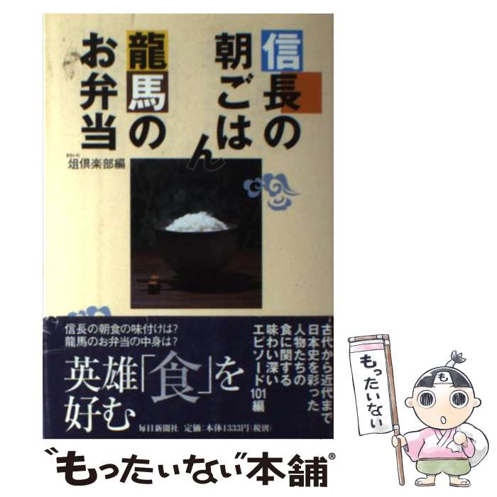 【中古】 信長の朝ごはん龍馬のお弁当 / 俎倶楽部 / 毎日新聞出版 [単行本]【メール便送料無料】【最短..