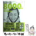 【中古】 奇跡の音8000Hz英語聴覚セラピー / セニサック陽子, 篠原佳年 / きこ書房 単行本 【メール便送料無料】【あす楽対応】