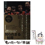 【中古】 勝利はすべて、ミッションから始まる。 日本卓球初のメダリストを生んだリーダーの「戦略思考 / 村上恭和 / WAVE出版 [単行本]【メール便送料無料】【あす楽対応】