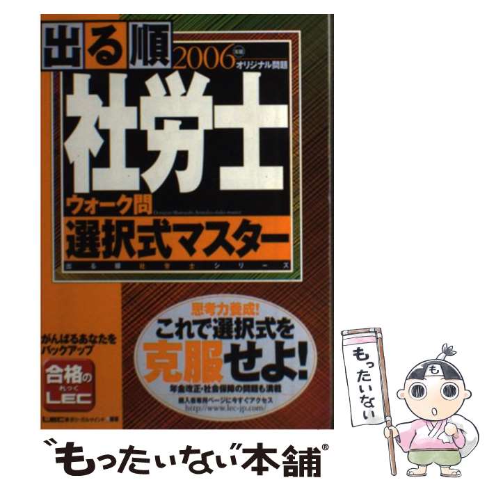 【中古】 出る順社労士ウォーク問選択式マスター オリジナル問題 2006年版 / 東京リーガルマインドLEC総合研究所社会 / 東京リーガルマイ [単行本]【メール便送料無料】【あす楽対応】