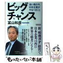  ビッグチャンス 追い風の今、日本企業がやるべきこと / 冨山 和彦 / PHP研究所 