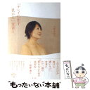 【中古】 「キレイに治す乳がん」宣言！ / 山崎 多賀子 / 光文社 [単行本]【メール便送料無料】【あす楽対応】