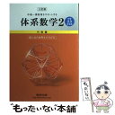 【中古】 中高一貫教育をサポートする体系数学2 代数編〔中学2．3年生 三訂版 / 岡部恒治 / 数研出版 単行本 【メール便送料無料】【あす楽対応】