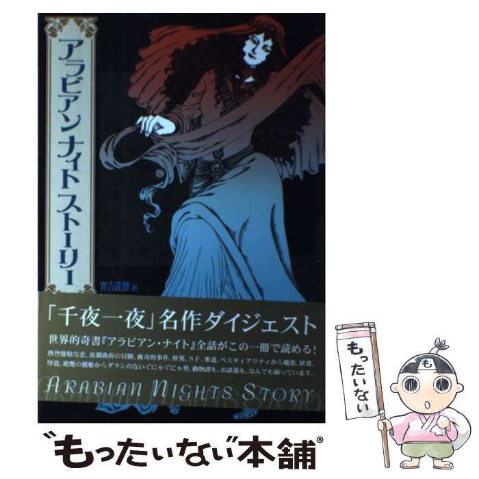 【中古】 アラビアンナイトストーリー / 實吉 達郎 / 新紀元社 [単行本]【メール便送料無料】【あす楽対応】