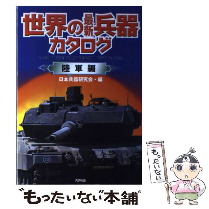 【中古】 世界の最新兵器カタログ 陸軍編 / 日本兵器研究会 / アリアドネ企画 単行本 【メール便送料無料】【あす楽対応】