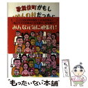 【中古】 歌舞伎町がもし100人の村だったら 世界、人類、人