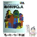  毒の科学Q＆A 毒きのこからヒ素、サリン、ダイオキシンまで / 水谷 民雄 / ミネルヴァ書房 