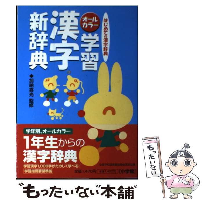 【中古】 学習漢字新辞典 はじめての漢字辞典　オールカラー / 日本レキシコ, 加納 喜光 / 小学館 [単行本]【メール…