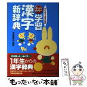 【中古】 学習漢字新辞典 はじめての漢字辞典 オールカラー / 日本レキシコ, 加納 喜光 / 小学館 単行本 【メール便送料無料】【あす楽対応】