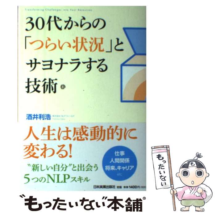 【中古】 30代からの「つらい状況」とサヨナラする技術 / 酒井 利浩 / 日本実業出版社 [単行本（ソフト..