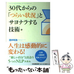 【中古】 30代からの「つらい状況」とサヨナラする技術 / 酒井 利浩 / 日本実業出版社 [単行本（ソフトカバー）]【メール便送料無料】【あす楽対応】