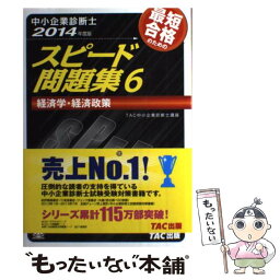 【中古】 中小企業診断士最短合格のためのスピード問題集 6　2014年度版 / TAC中小企業診断士講座 / TAC出版 [単行本]【メール便送料無料】【あす楽対応】