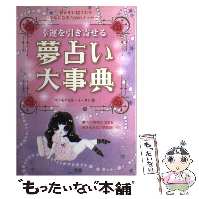 【中古】 幸運を引き寄せる夢占い大事典 夢の中に隠された幸せになるためのメッセージ / マドモアゼル・ミータン / 毎日コ [単行本（ソフトカバー）]【メール便送料無料】【あす楽対応】