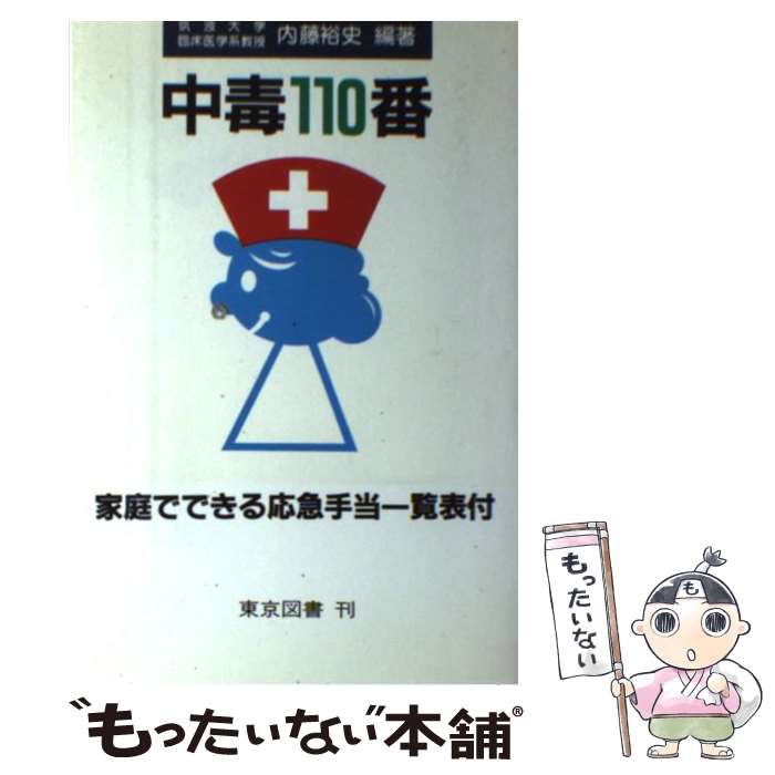 【中古】 中毒110番 / 内藤 裕史 / 東京図書 [単行本]【メール便送料無料】【あす楽対応】