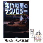 【中古】 現代戦車のテクノロジー / 日本兵器研究会 / アリアドネ企画 [単行本]【メール便送料無料】【あす楽対応】