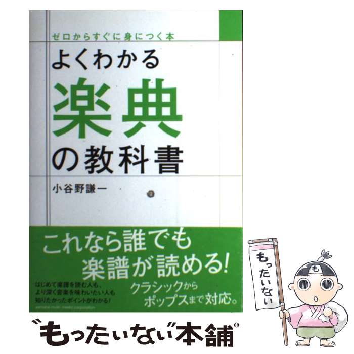 楽天もったいない本舗　楽天市場店【中古】 よくわかる楽典の教科書 / 小谷野謙一 / ヤマハミュージックエンタテイメントホールディングス [単行本]【メール便送料無料】【あす楽対応】