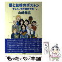 【中古】 愛と友情のボストンそして、その後の十年…。 / 山崎 泰広 / 文京書房 [単行本]【メール便送料無料】【あす楽対応】