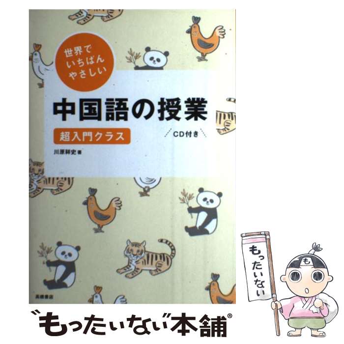 【中古】 世界でいちばんやさしい中国語の授業 超入門クラス / 川原 祥史 / 高橋書店 [単行本（ソフトカバー）]【メール便送料無料】【あす楽対応】