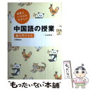 【中古】 世界でいちばんやさしい中国語の授業 超入門クラス / 川原 祥史 / 高橋書店 単行本（ソフトカバー） 【メール便送料無料】【あす楽対応】