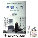 【中古】 聖書入門 死ぬまでに一度は読んでおきたい / 長尾剛 / かんき出版 [単行本（ソフトカバー）]【メール便送料無料】【あす楽対応】