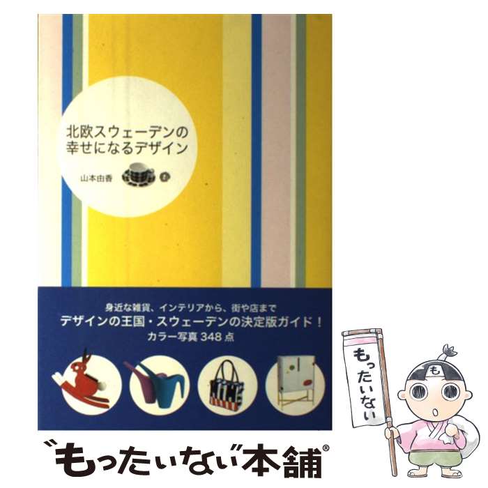 【中古】 北欧スウェーデンの幸せになるデザイン / 山