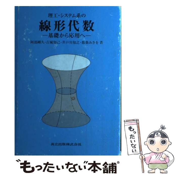 【中古】 理工・システム系の線形代数 基礎から応用へ / 阿部 剛久, 古城 知己, 井戸川 知之, 都築 みさを / 共立出版 [単行本]【メール便送料無料】【あす楽対応】