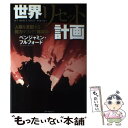 【中古】 世界リセット計画 人類を支配する権力マフィア「陰謀録」 / ベンジャミン フルフォード / コアマガジン 単行本 【メール便送料無料】【あす楽対応】