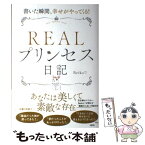 【中古】 REALプリンセス日記 書いた瞬間、幸せがやってくる！ / Reiko / 大和出版 [単行本（ソフトカバー）]【メール便送料無料】【あす楽対応】