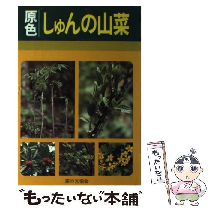 【中古】 原色しゅんの山菜 / 清水 大典 / 家の光協会 [単行本]【メール便送料無料】【あす楽対応】