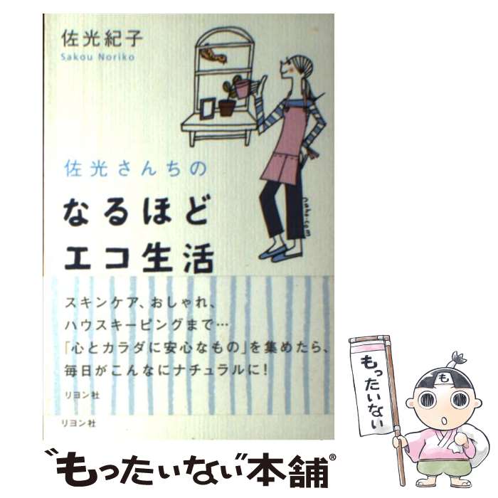 【中古】 佐光さんちのなるほどエコ生活 / 佐光 紀子 / リヨン社 [単行本]【メール便送料無料】【最短翌日配達対応】