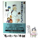  不思議の国のトットちゃん / 黒柳 徹子 / 新潮社 