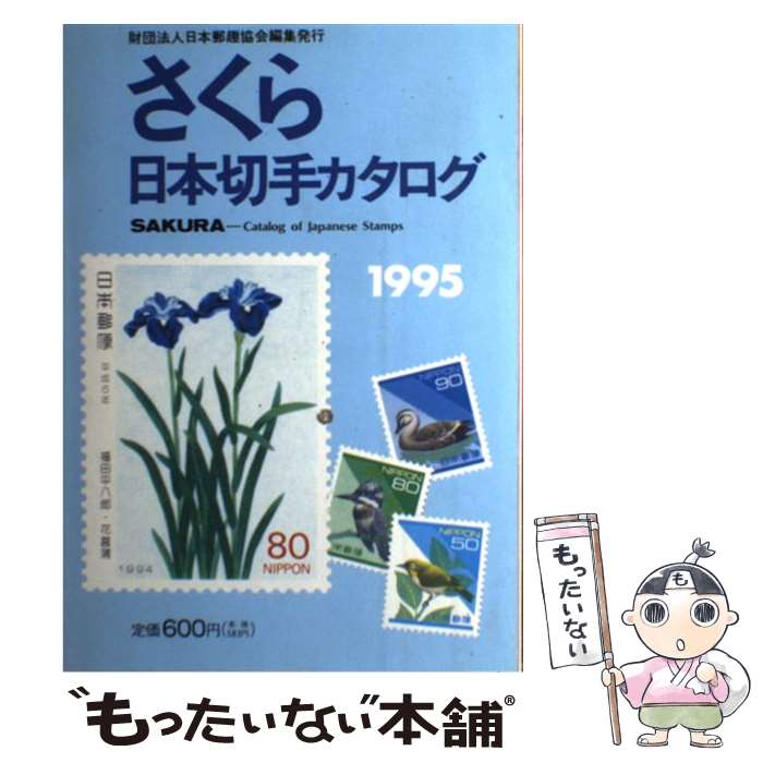 【中古】 さくら日本切手カタログ 1995年版/日本郵趣協会/日本郵趣協会 / 日本郵趣出版 / 日本郵趣出版 [単行本]【メール便送料無料】【最短翌日配達対応】