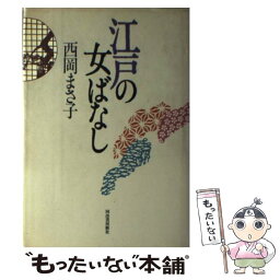 【中古】 江戸の女ばなし / 西岡 まさ子 / 河出書房新社 [ハードカバー]【メール便送料無料】【あす楽対応】