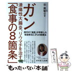 【中古】 ガン、潰瘍性大腸炎、リウマチを治す「食事の8箇条」 現代の「食医」が考案した有効率82．3％の新療法 / / [単行本（ソフトカバー）]【メール便送料無料】【あす楽対応】