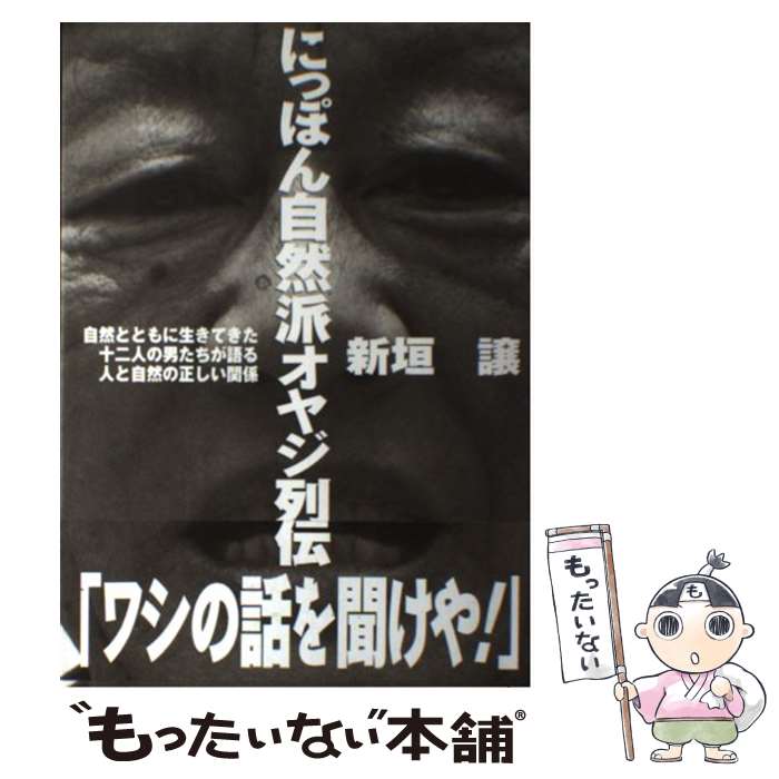 【中古】 にっぽん自然派オヤジ列伝 / 新垣 譲 / 山海堂 [単行本]【メール便送料無料】【最短翌日配達対応】