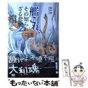 【中古】 「艦これ」 その知られざる悲劇 2 / 桜山 時 / サイゾー 単行本（ソフトカバー） 【メール便送料無料】【あす楽対応】