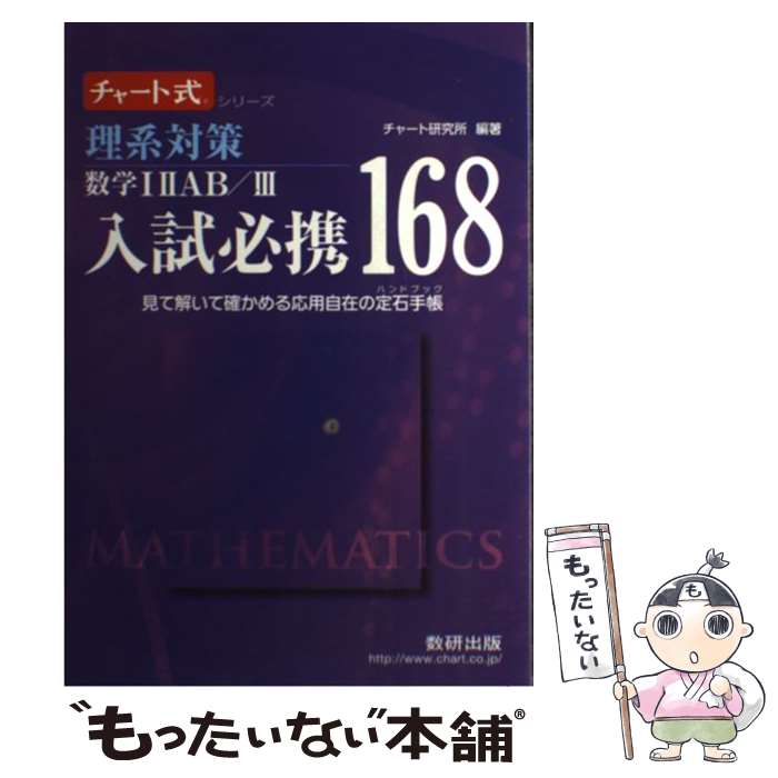 【中古】 理系対策数学12AB／3入試必携168 見て解いて確かめる応用自在の定石手帳 新課程 / チャート研究所 / 数研出版 [単行本]【メール便送料無料】【あす楽対応】